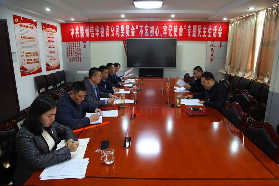 滕州信華集團召開(kāi) “不忘初心、牢記使命”專(zhuān)題民主生活會(huì )