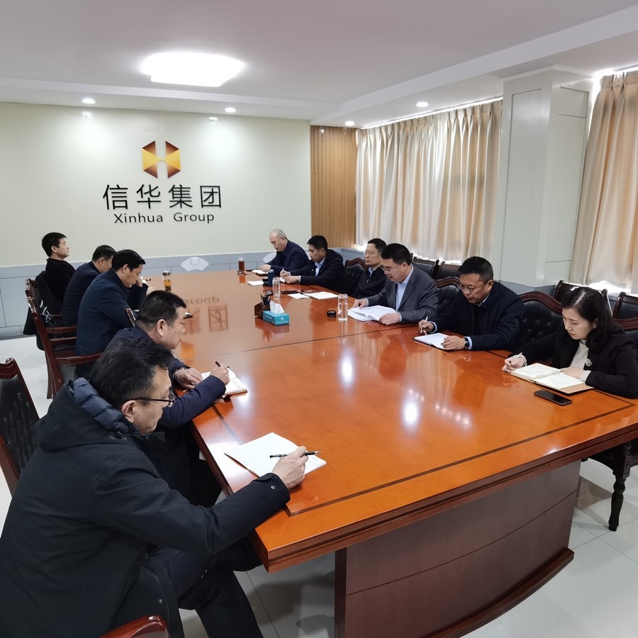 信華集團召開(kāi)專(zhuān)題會(huì )議傳達市委經(jīng)濟工作會(huì )議精神