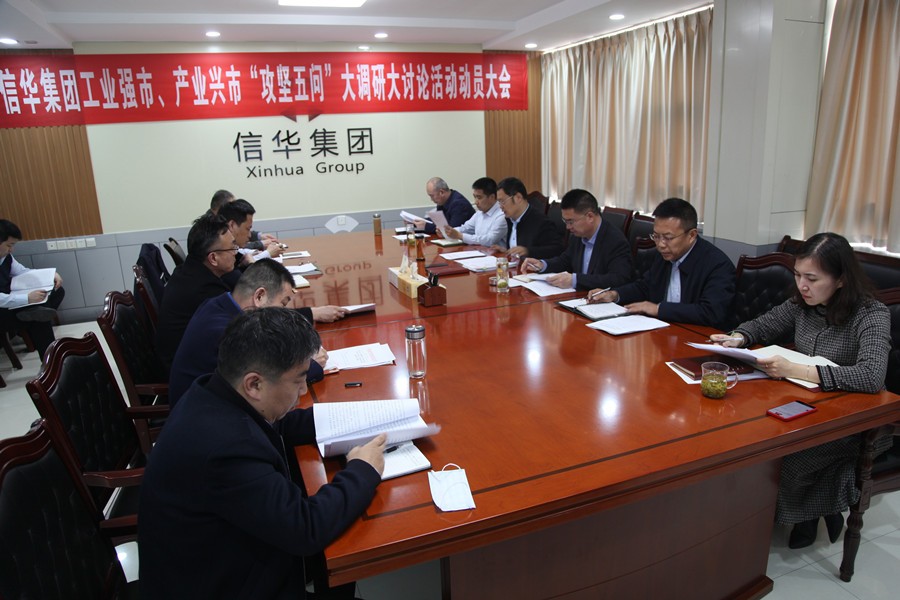 信華集團召開(kāi)工業(yè)強市、產(chǎn)業(yè)興市  “攻堅五問(wèn)”大調研大討論活動(dòng)動(dòng)員大會(huì )